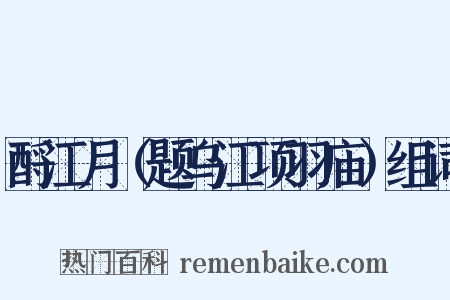 酹江月（题乌江项羽庙）组词是什么意思的图片